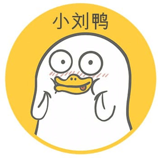 小刘鸭
