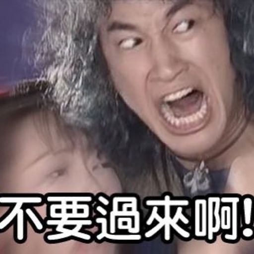 你不要過來啊